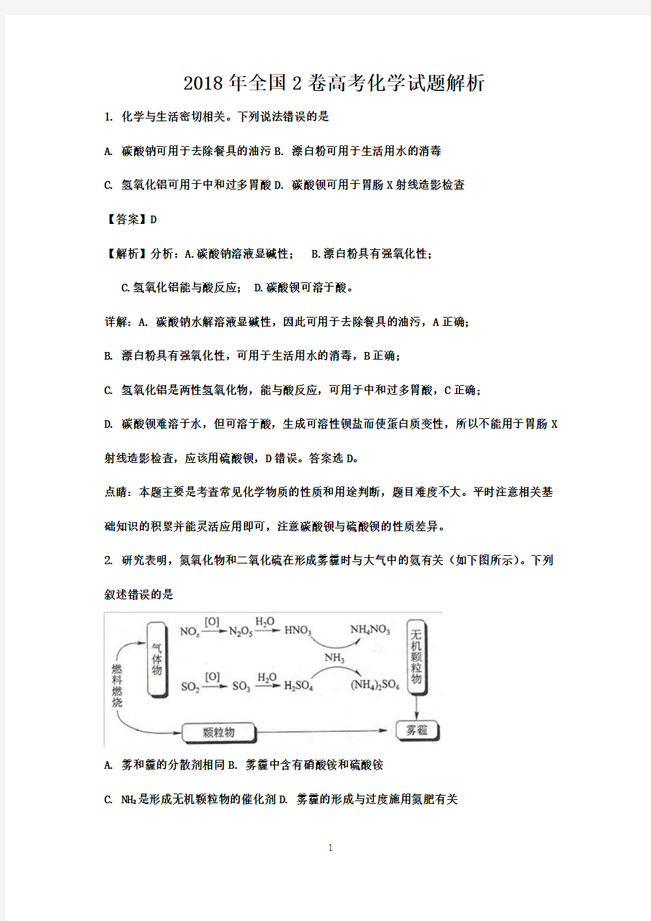 2018年全国2卷高考化学试题解析