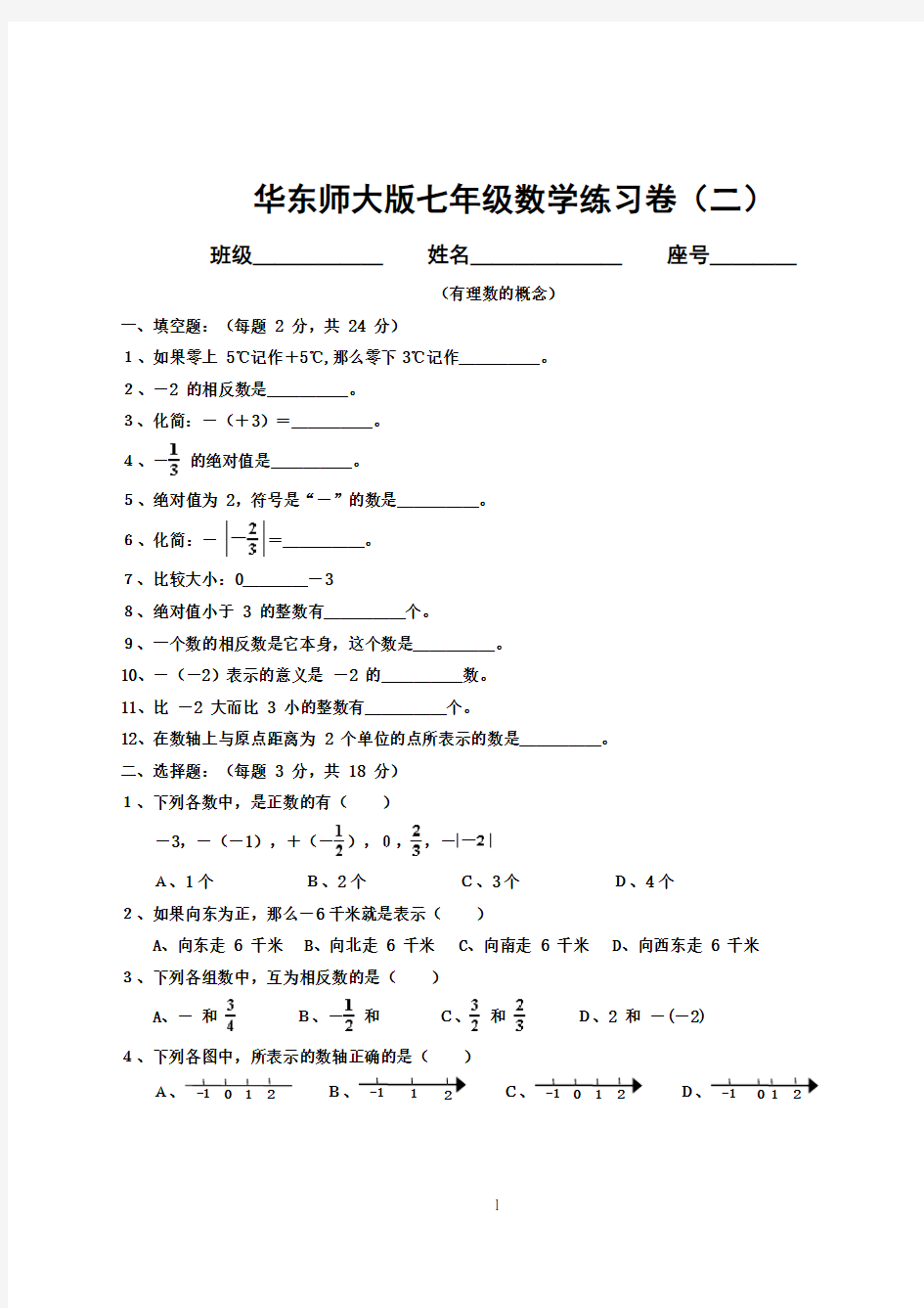 华东师大版七年级上册数学有理数的概念练习试卷及答案
