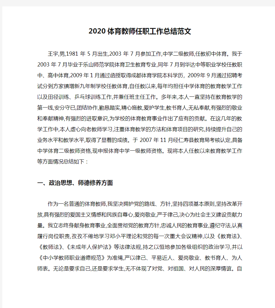 2020体育教师任职工作总结范文