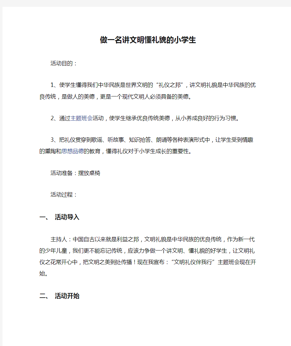 做一名讲文明懂礼貌的小学生1