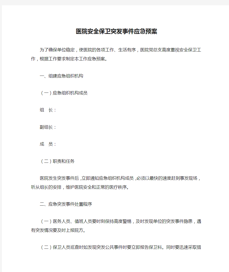 医院安全保卫突发事件应急预案