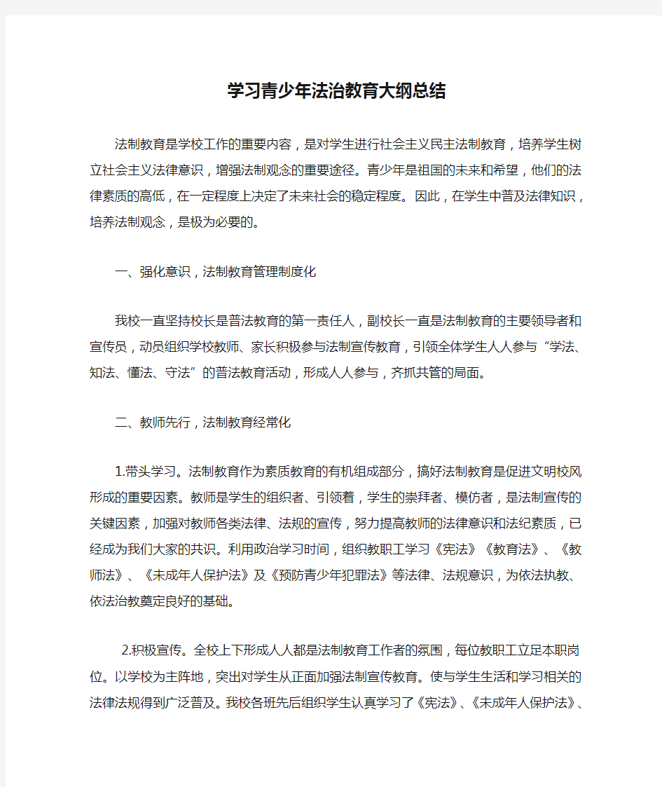 学习青少年法治教育大纲总结