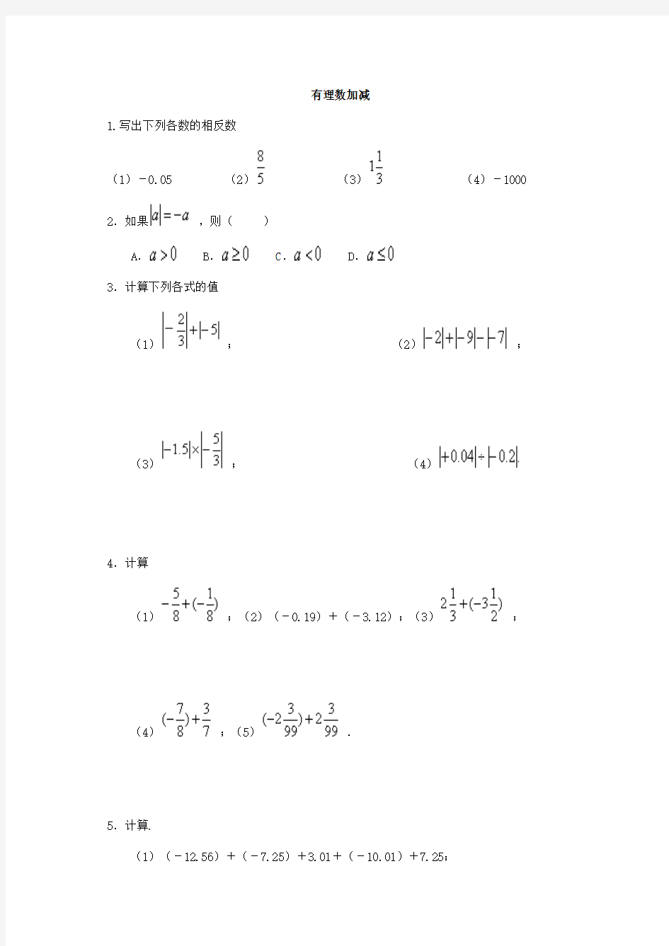 七年级北师大有理数加减及答案