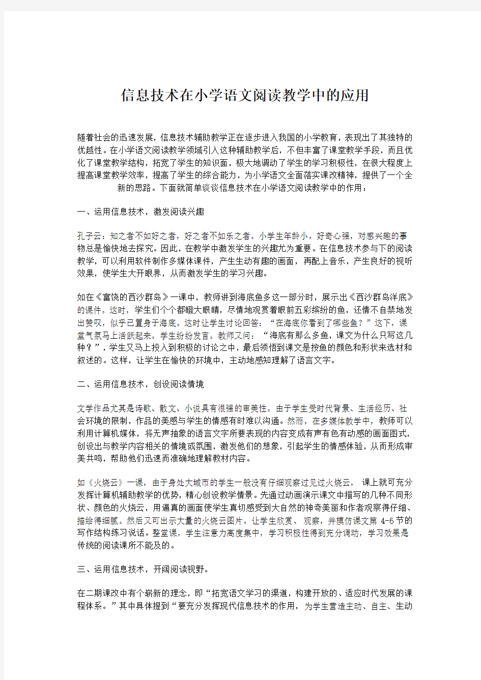 信息技术在小学语文阅读教学中的应用