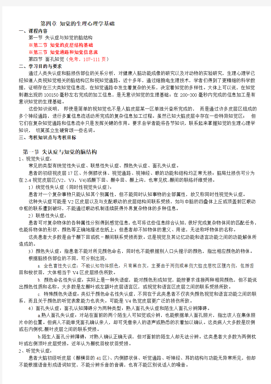 生理心理学自考(10070)2014年改版全新——第四章