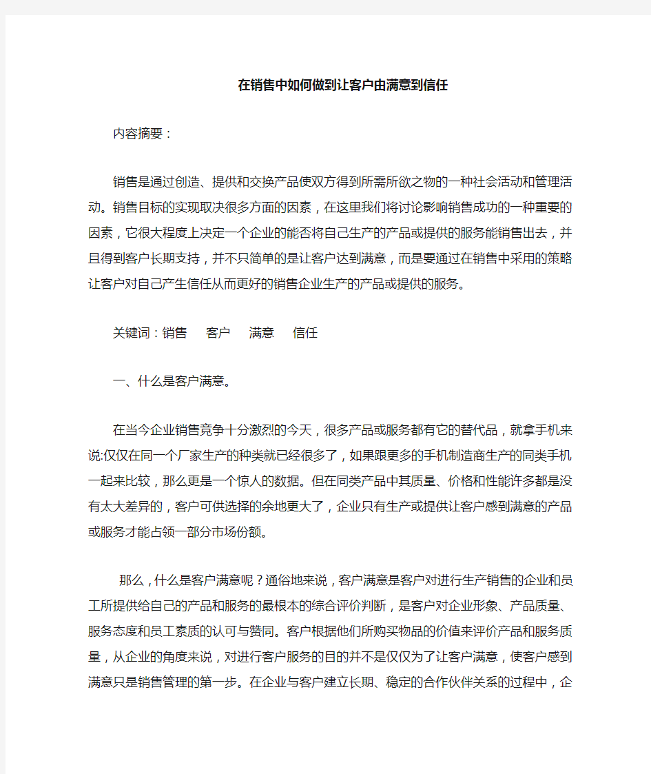 在销售中如何做到让客户从满意到信任