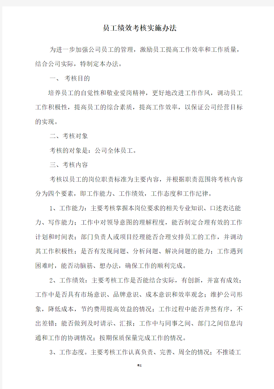 员工绩效考核实施办法