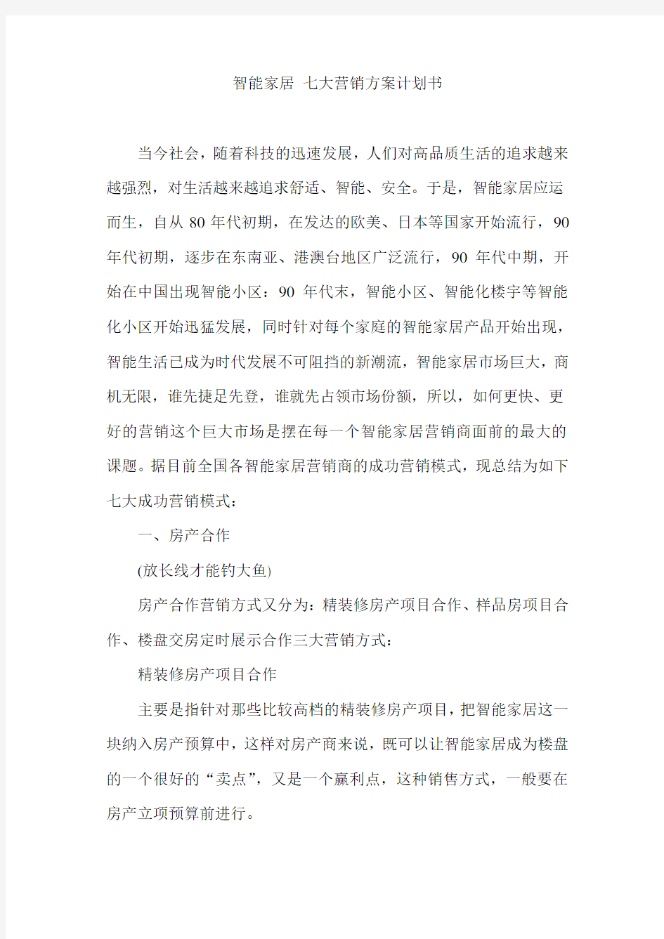 物联网营销方案计划书