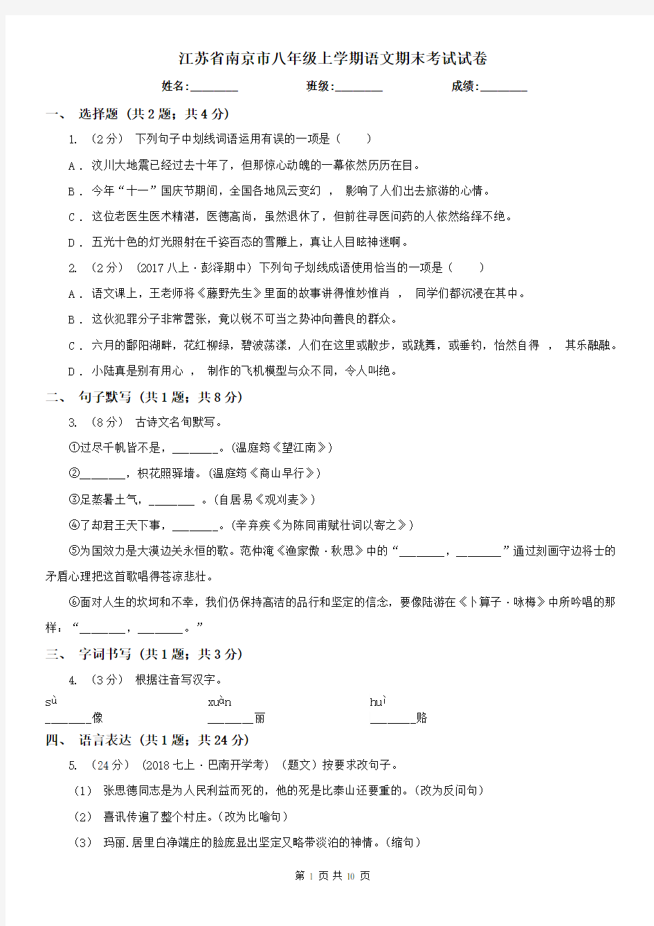 江苏省南京市八年级上学期语文期末考试试卷