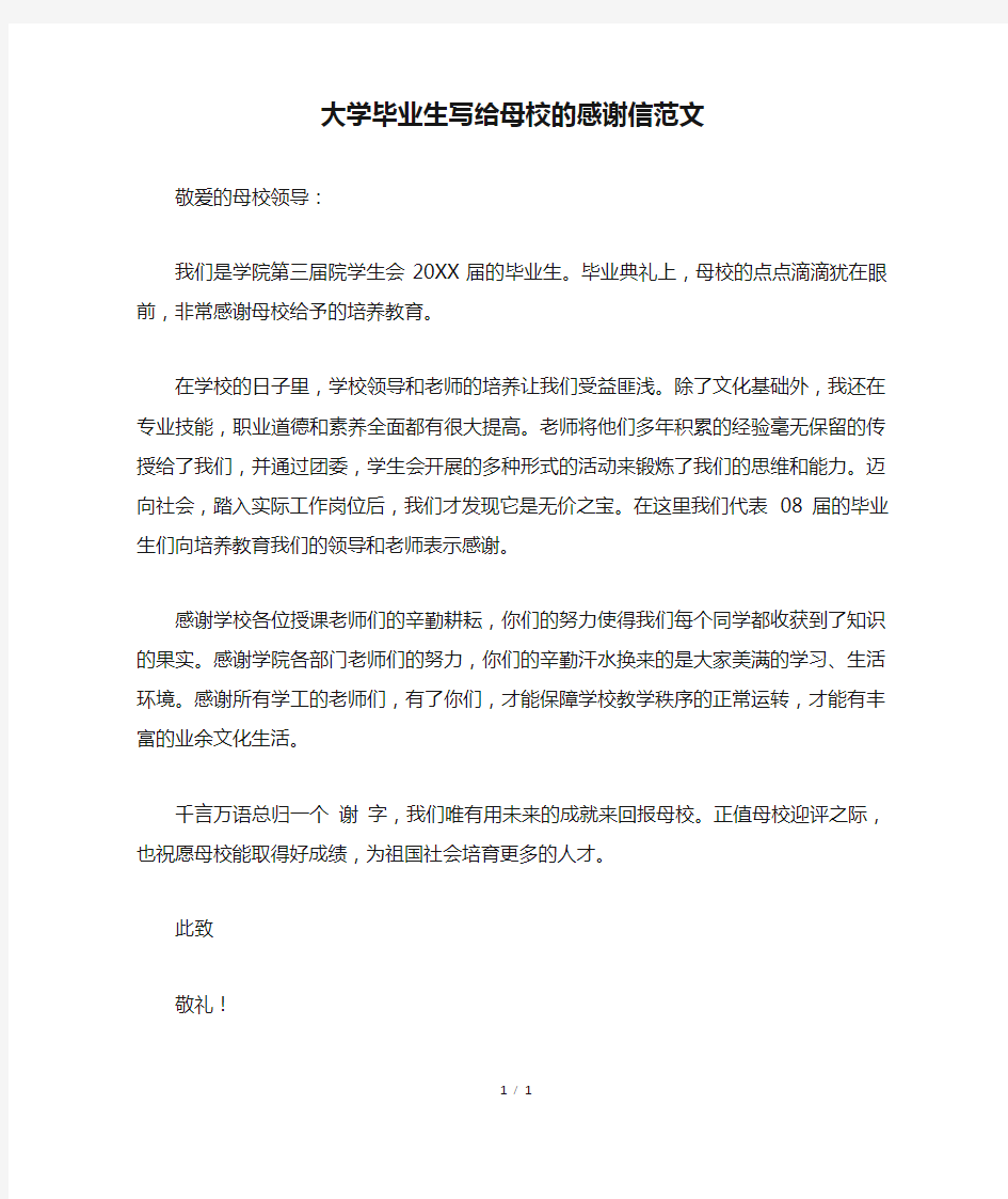 大学毕业生写给母校的感谢信范文