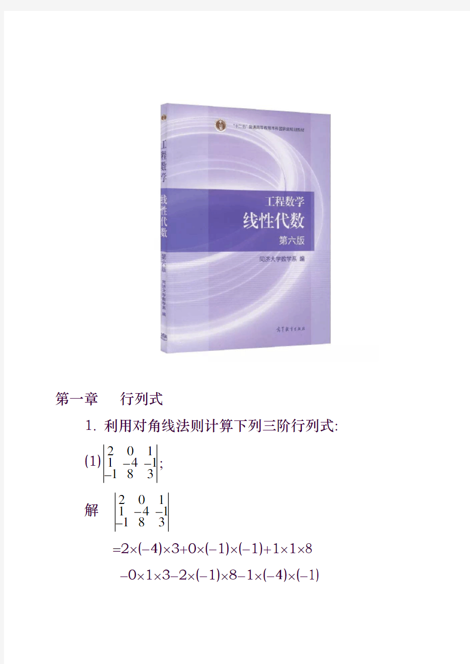 工程数学线性代数(同济大学第六版)课后习题答案(全)