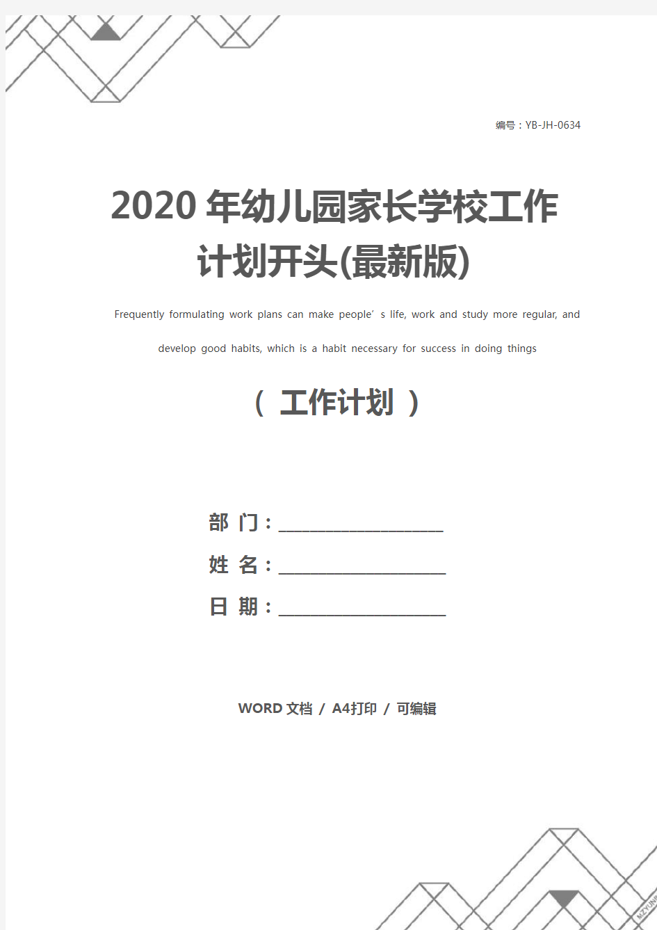 2020年幼儿园家长学校工作计划开头(最新版)