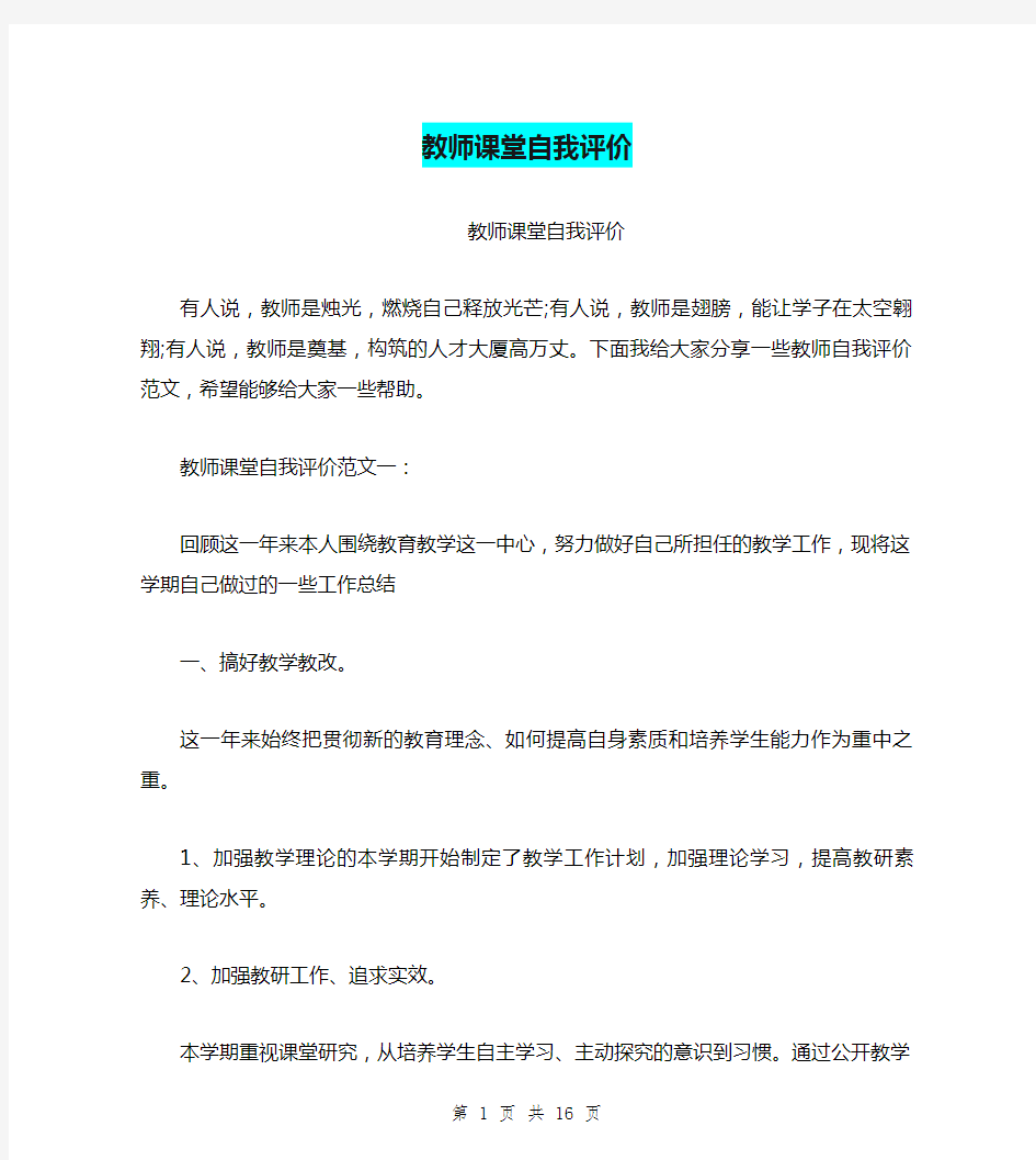 教师课堂自我评价