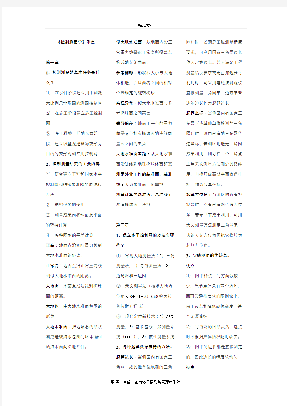 控制测量学重点-全部解释讲解学习