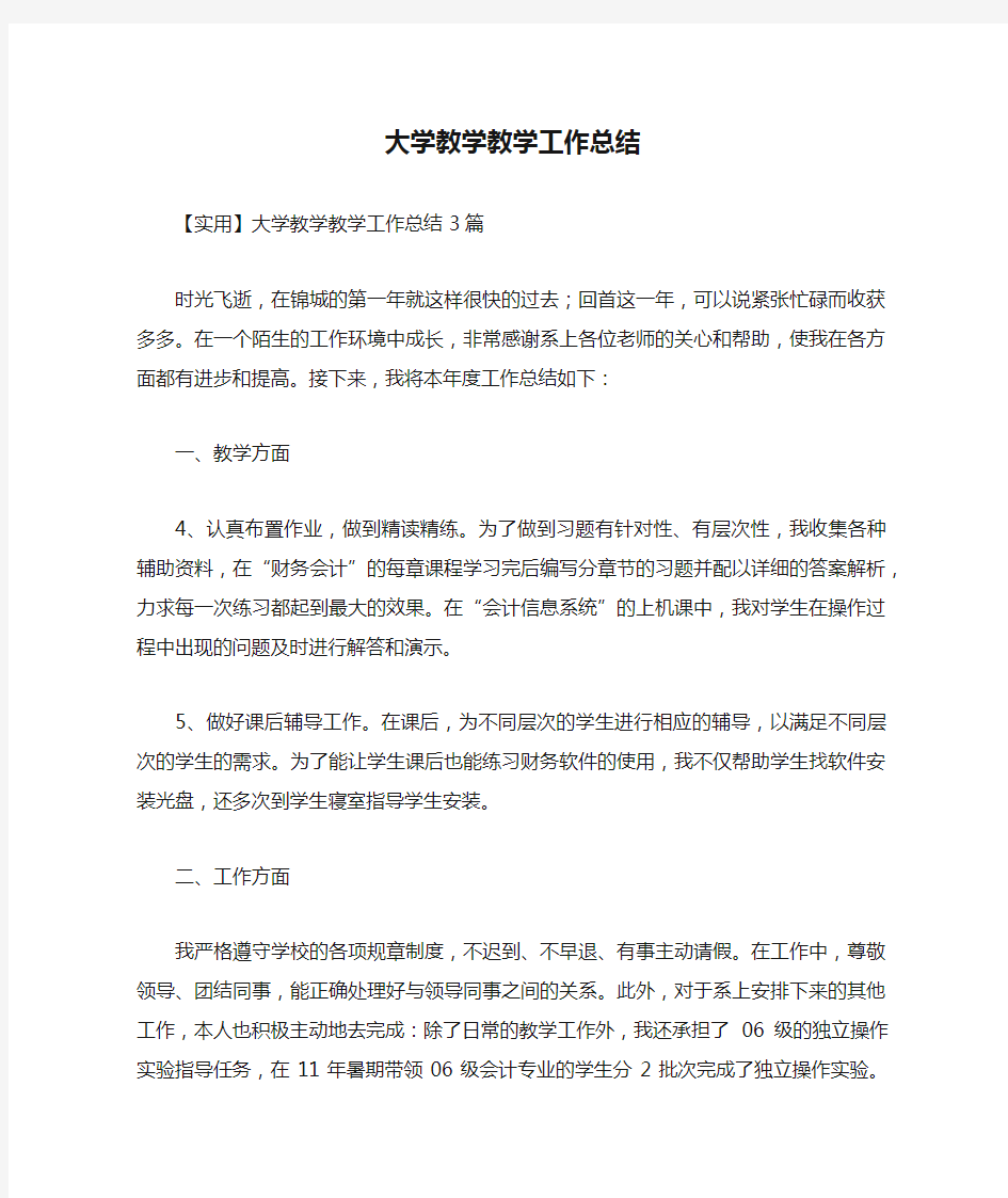 大学教学教学工作总结