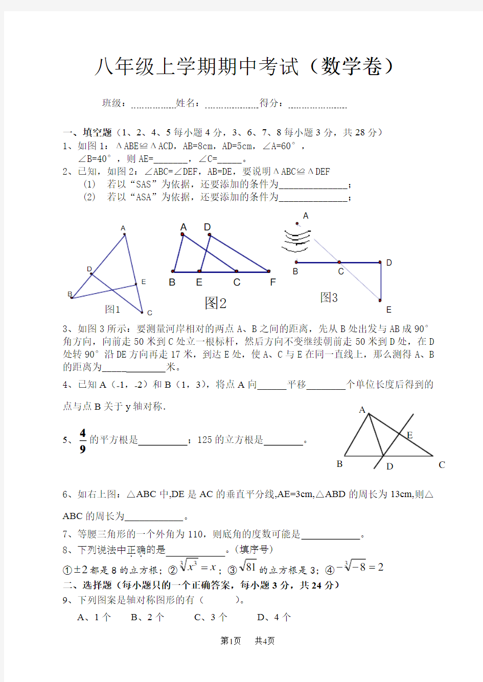 八年级上学期期中考试试卷