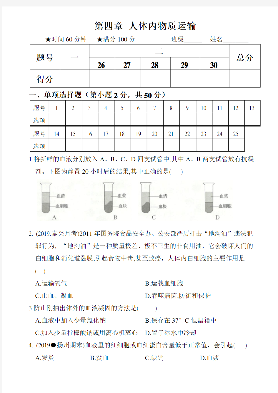 人教版七年级生物下册最新题型卷  第四章《人体内物质运输》(解析版)