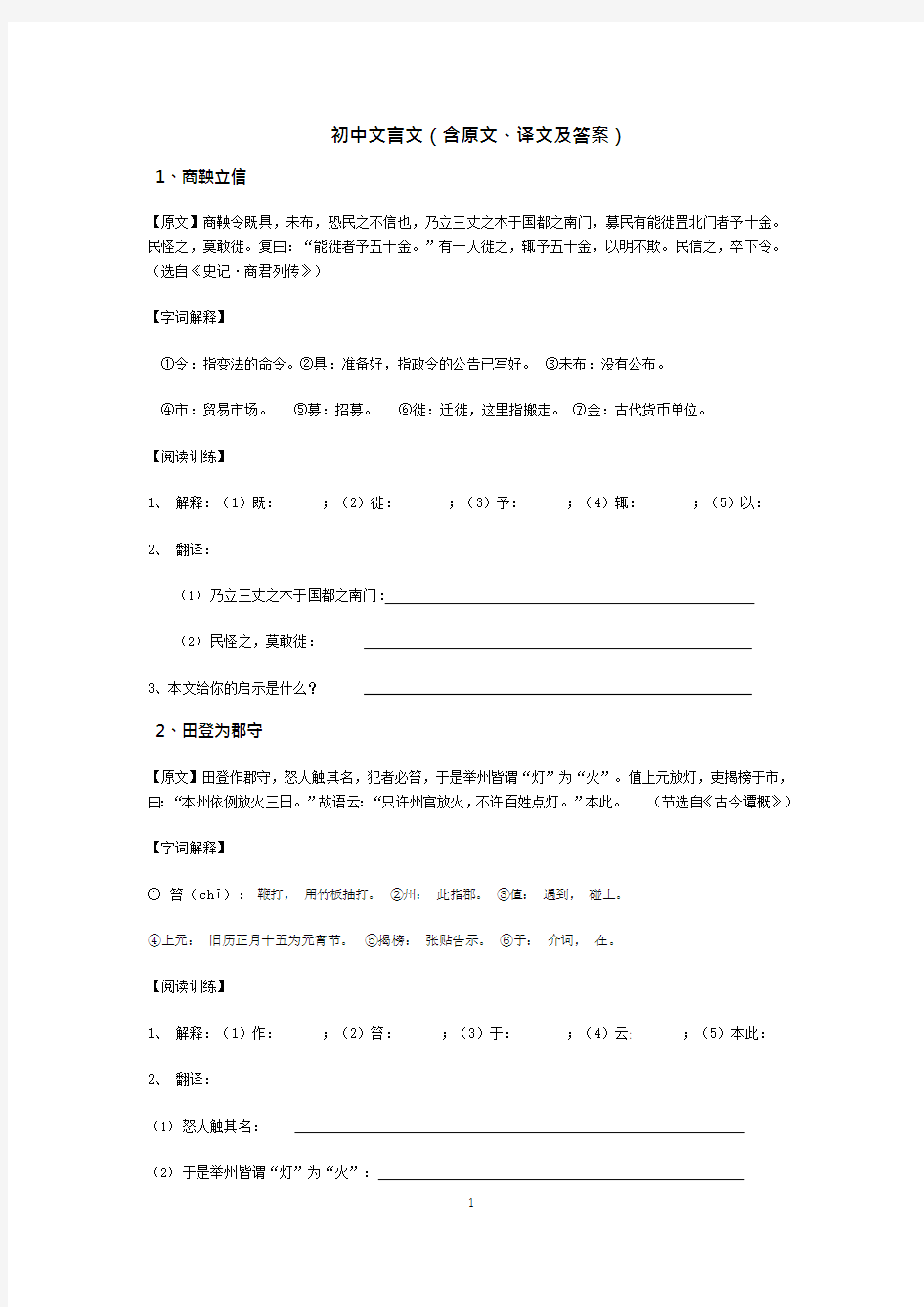 初中文言文(含原文、译文及答案)(可编辑修改word版)