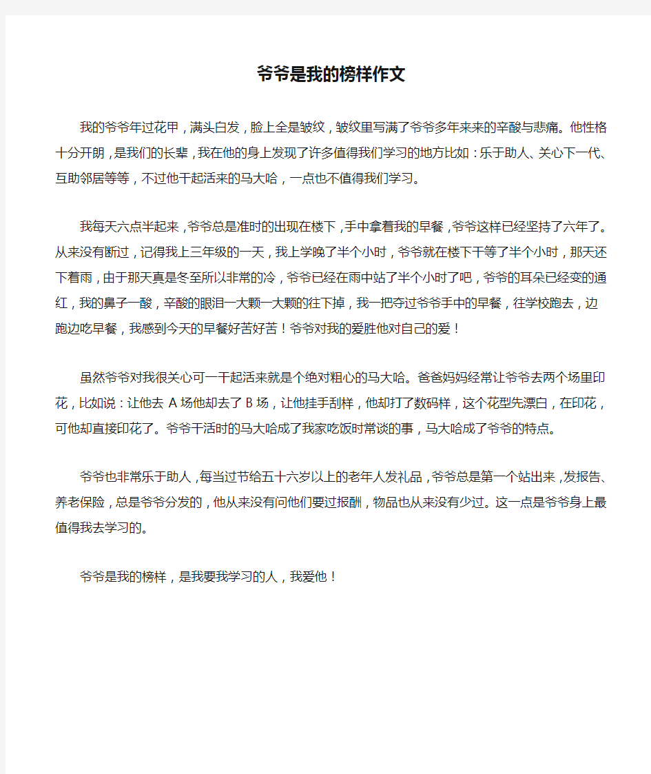 爷爷是我的榜样作文