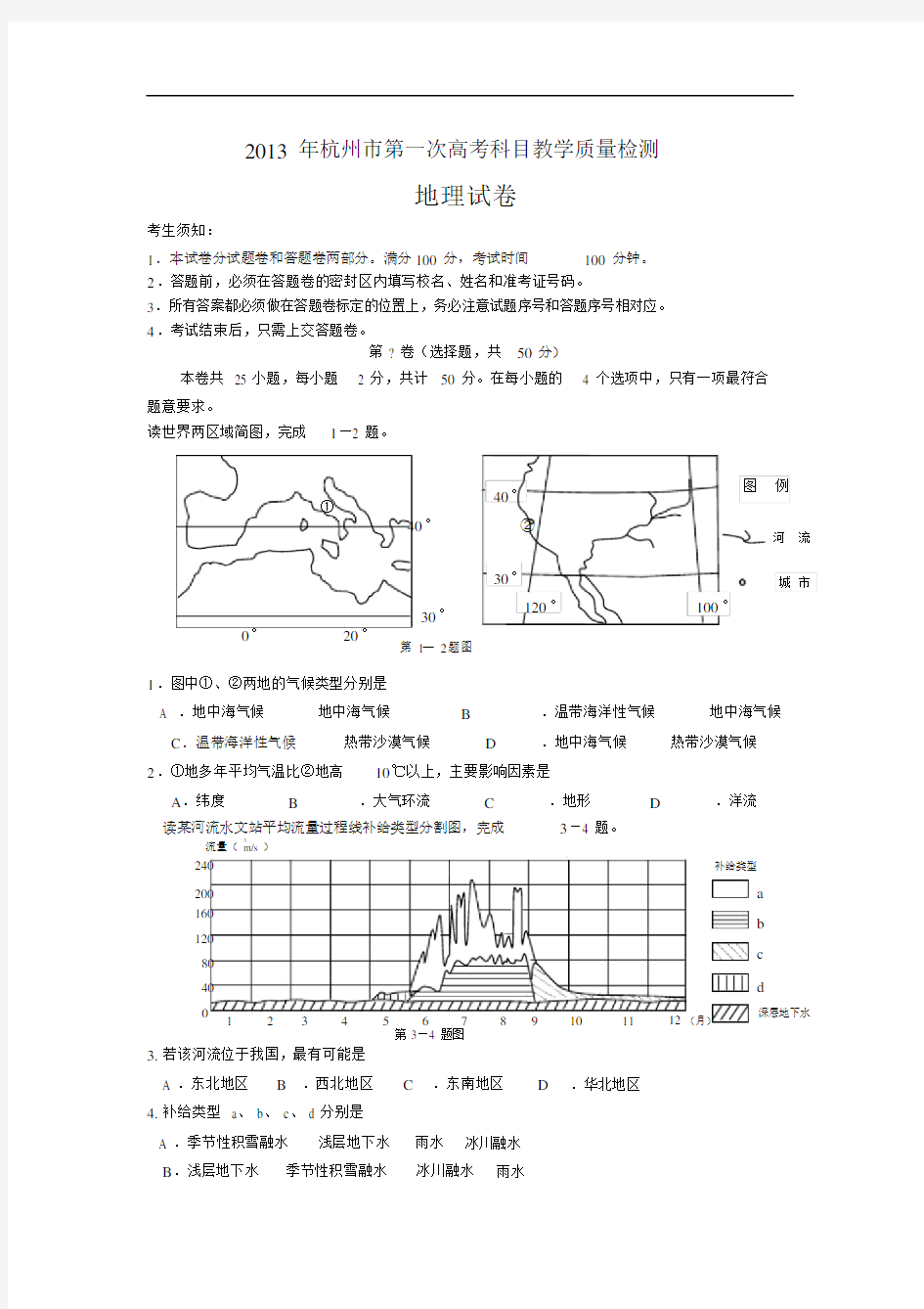 高三地理月考试题及答案-浙江杭州市2013届高三第一次高考科目教学质量检测试题.docx