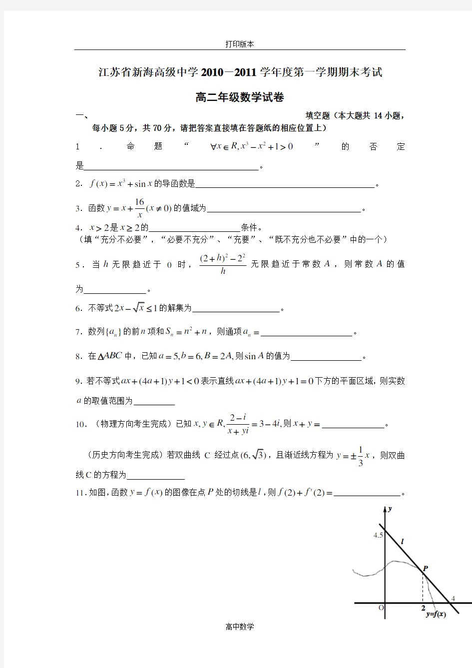 江苏省新海高级中学2010-2011学年度第一学期期末高二数学考试