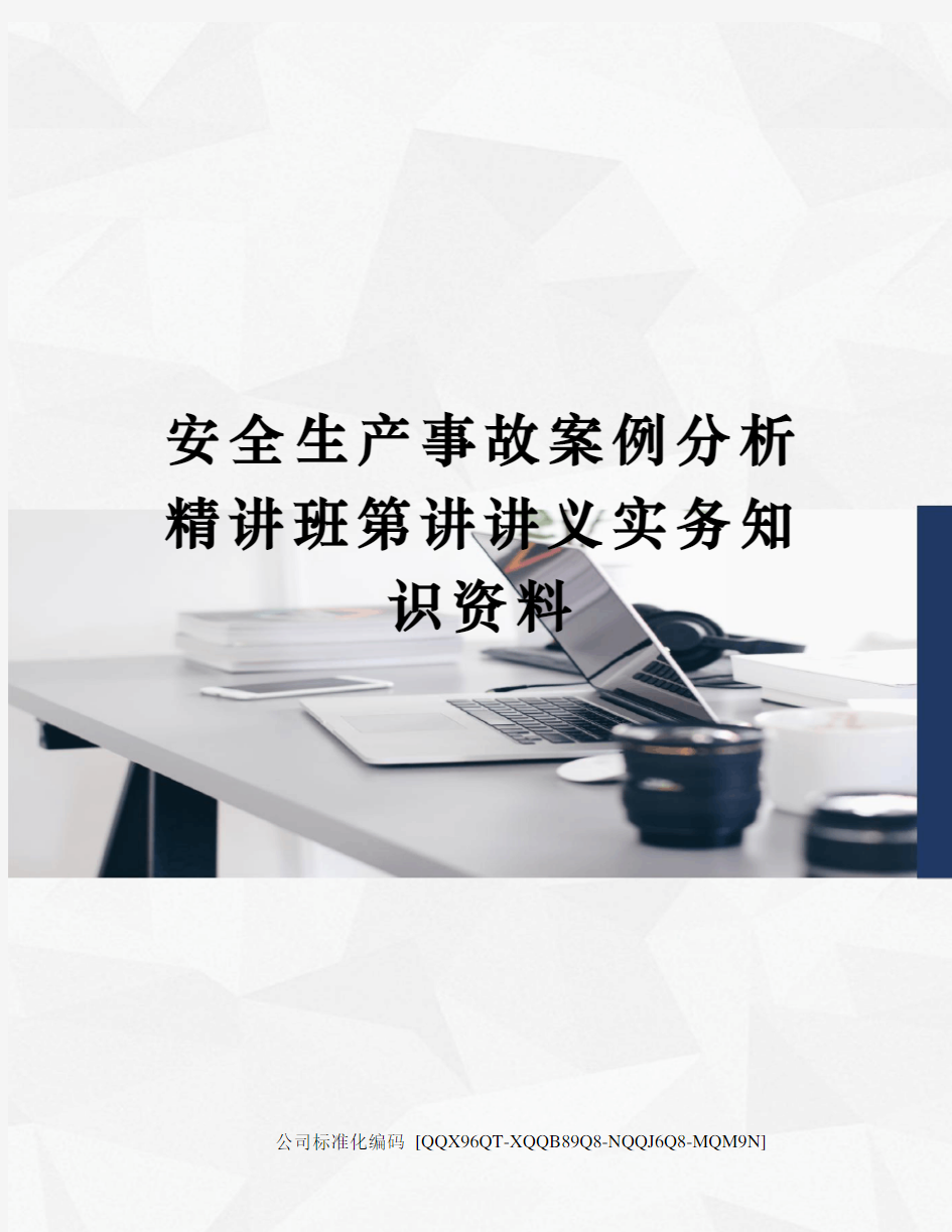 安全生产事故案例分析精讲班第讲讲义实务知识资料