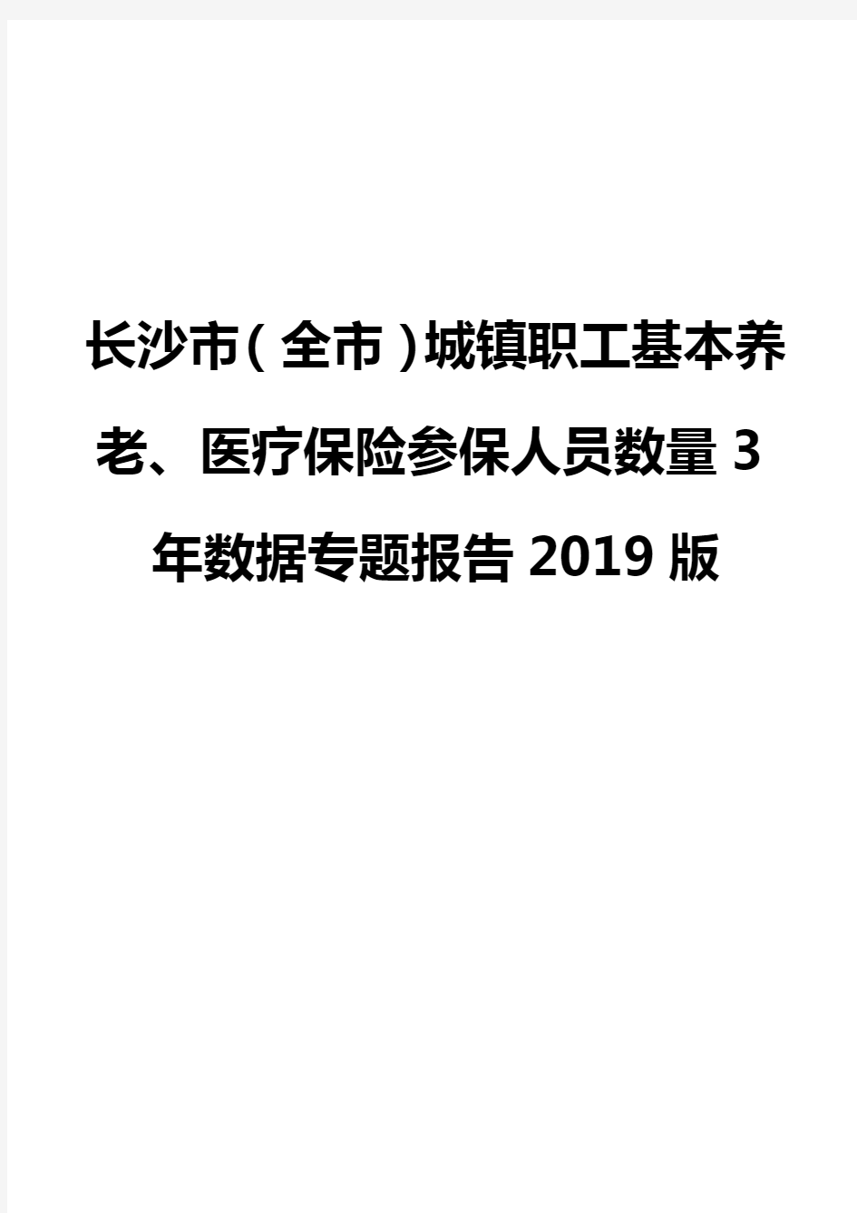 长沙市(全市)城镇职工基本养老、医疗保险参保人员数量3年数据专题报告2019版