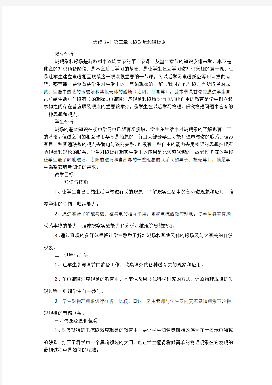 磁现象和磁场的教学设计