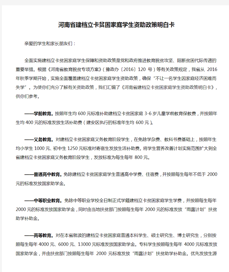 河南省建档立卡贫困家庭学生资助政策明白卡(1)