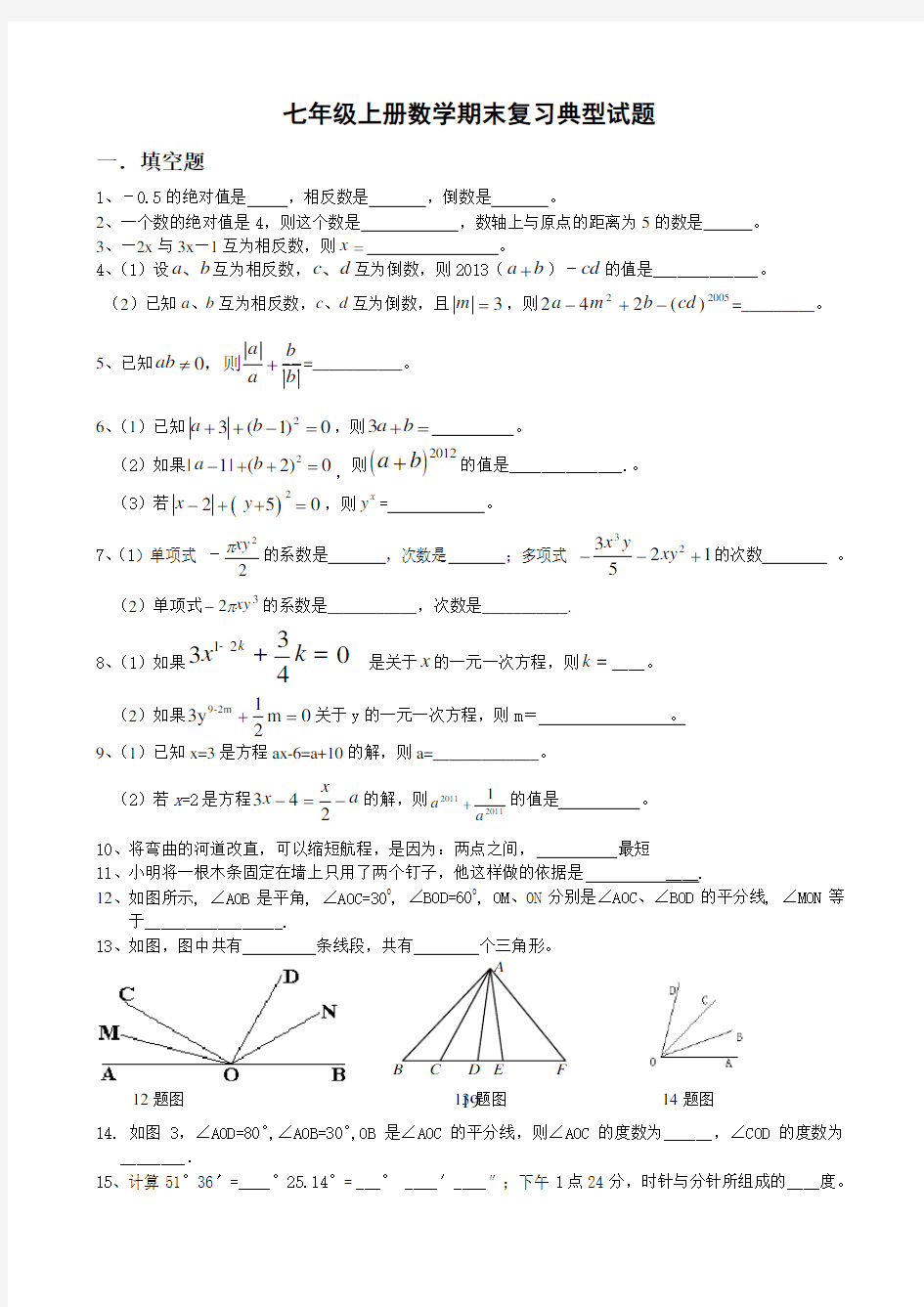 人教版七年级上册数学解直角三角形实际应用(按题型总结)
