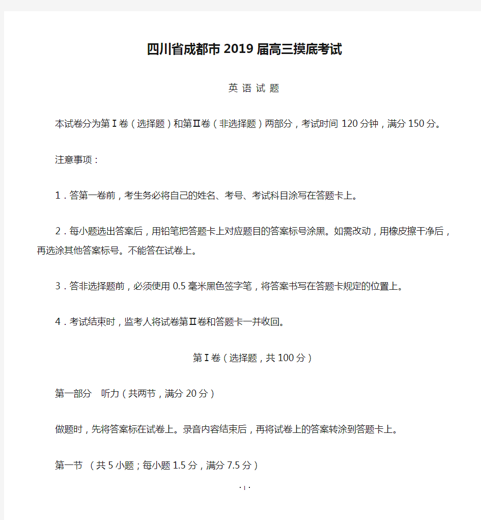 四川省成都市2019届高三摸底考试 英语