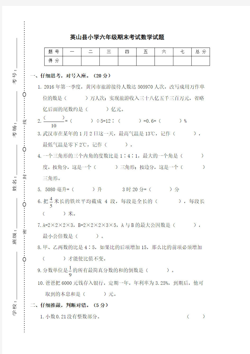 小学六年级期末考试数学试题