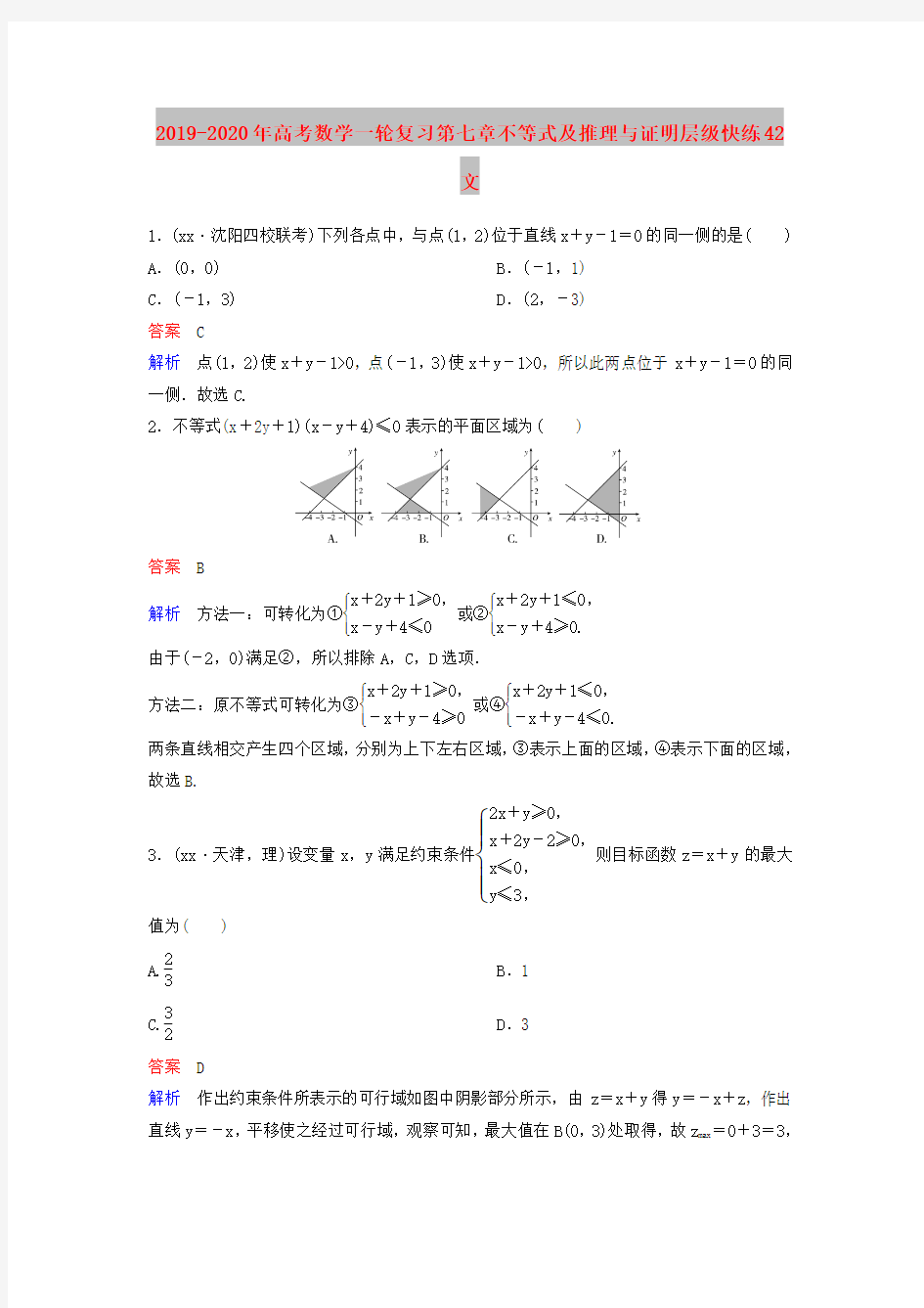 2019-2020年高考数学一轮复习第七章不等式及推理与证明层级快练42文