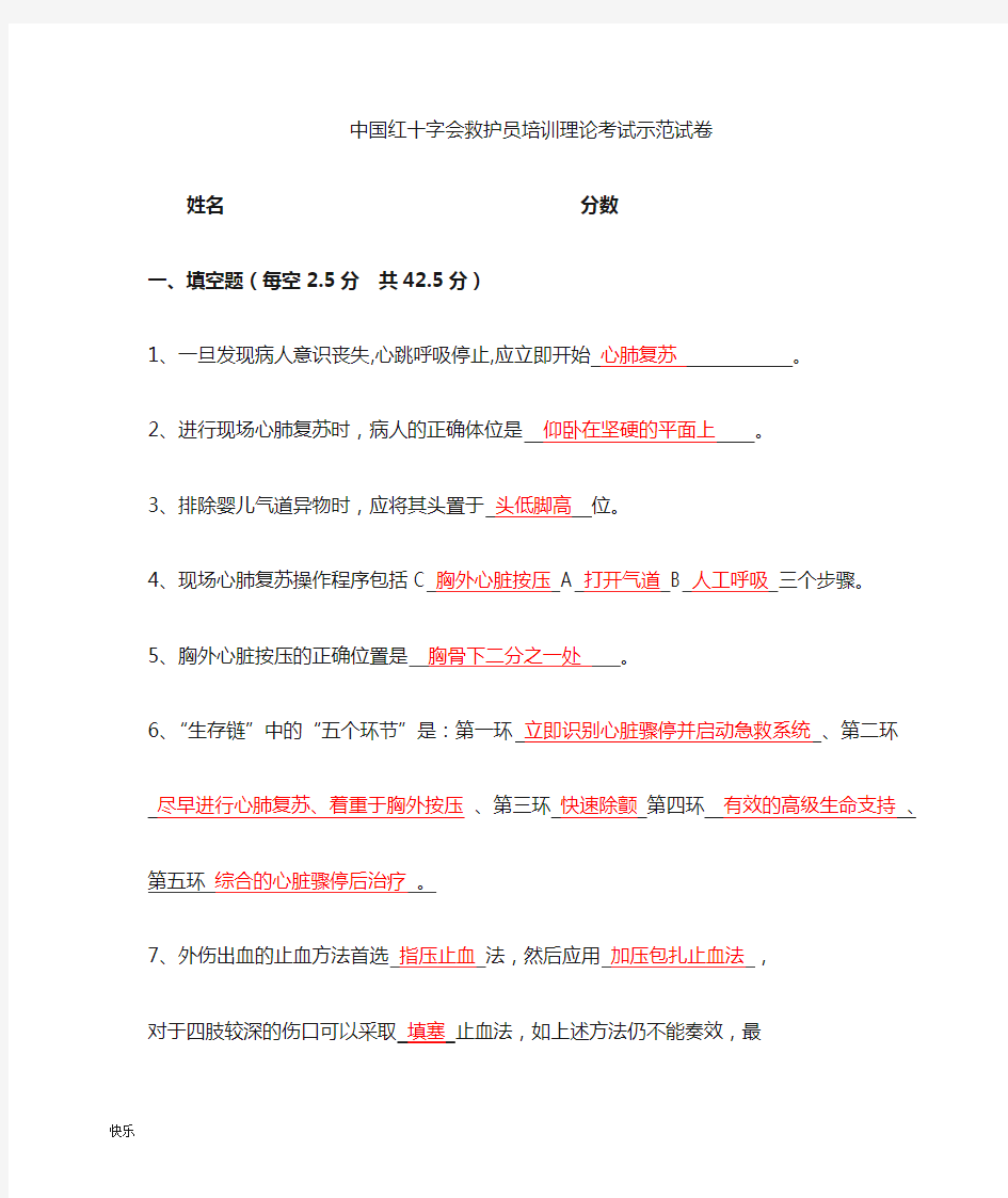 中国红十字会救护员培训理论考试示范卷试答案【精】