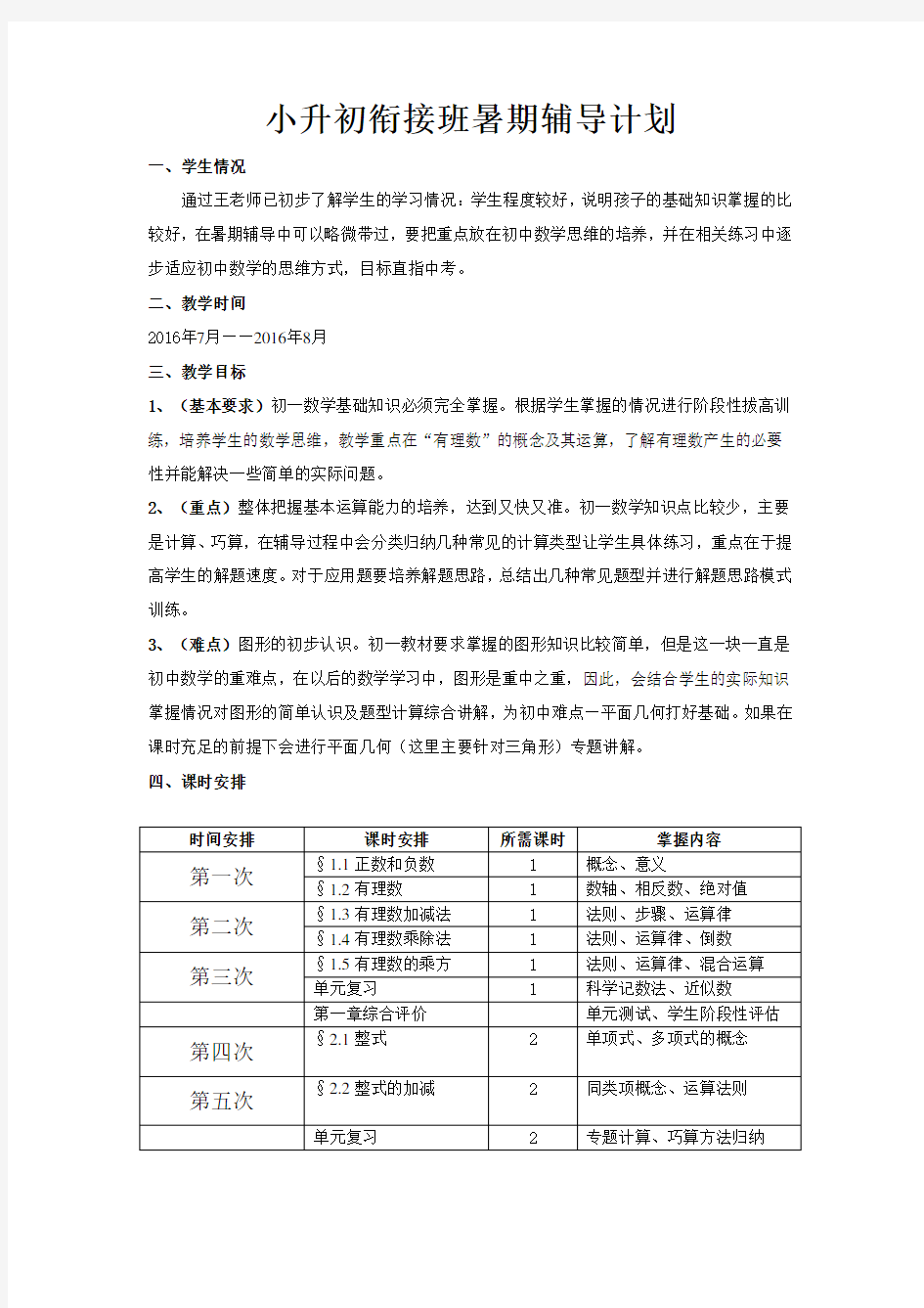 小升初数学衔接班计划[1]