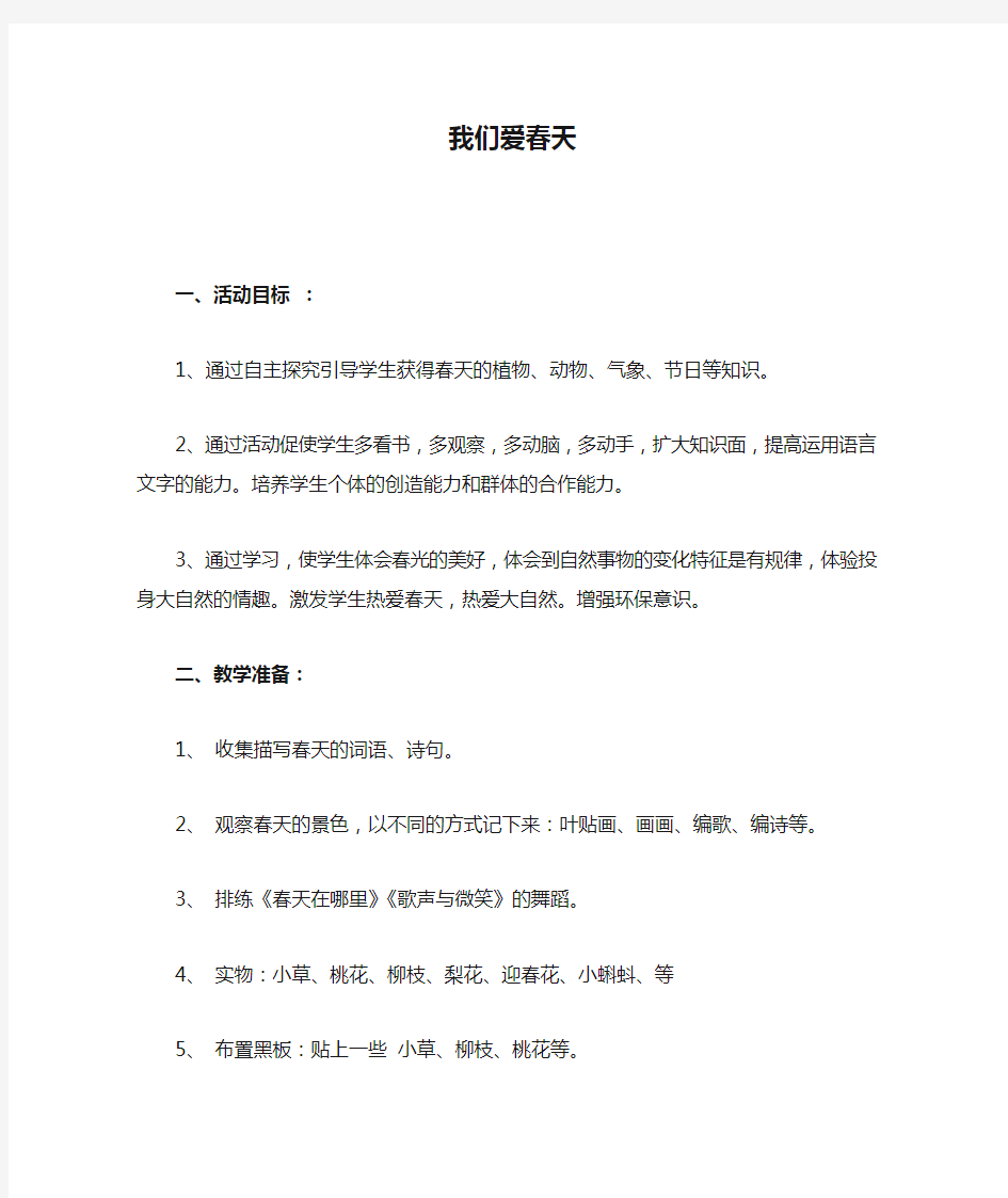 小学二年级语文综合实践活动课《我们爱春天》教学设计