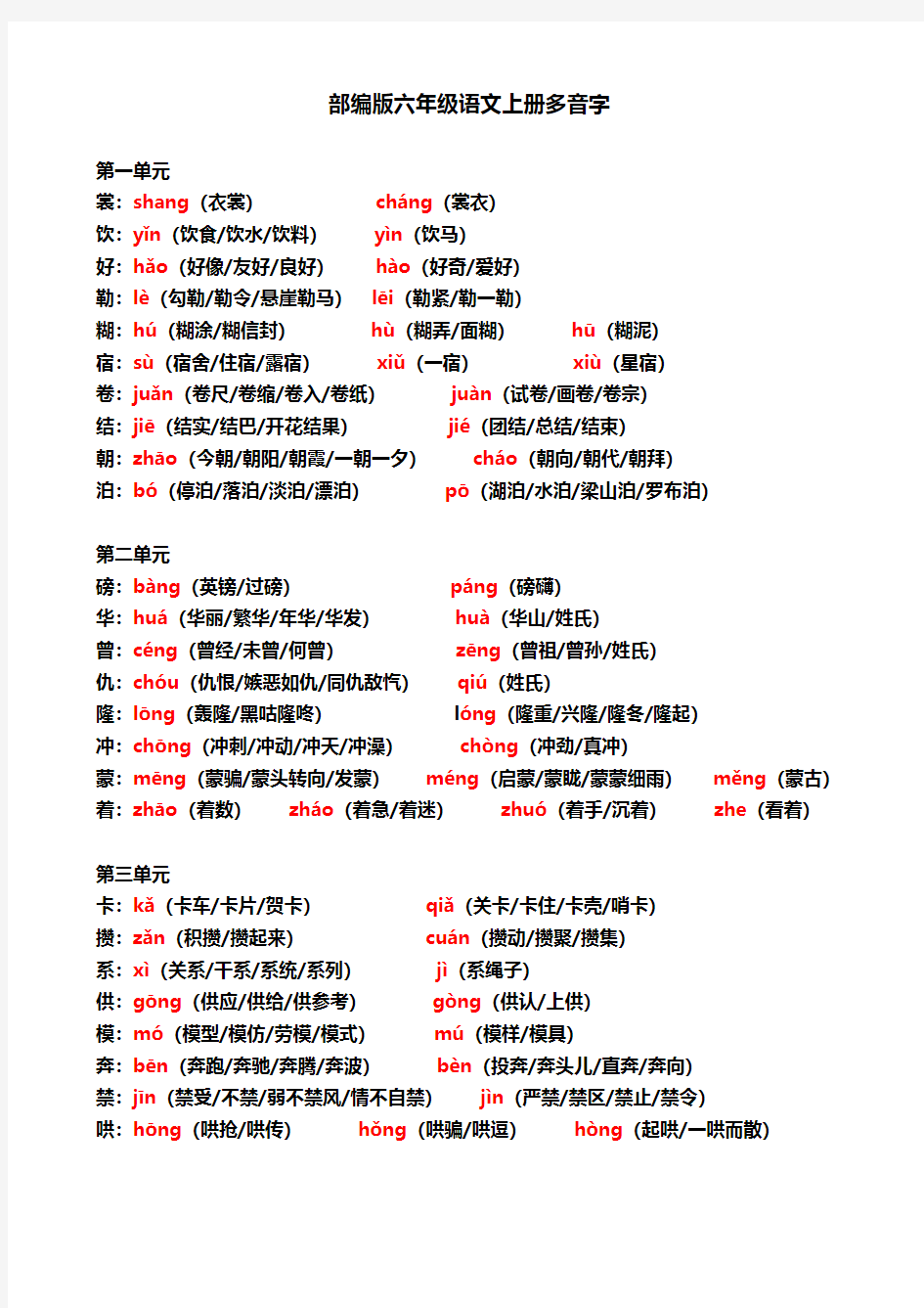 部编版六年级语文上册多音字