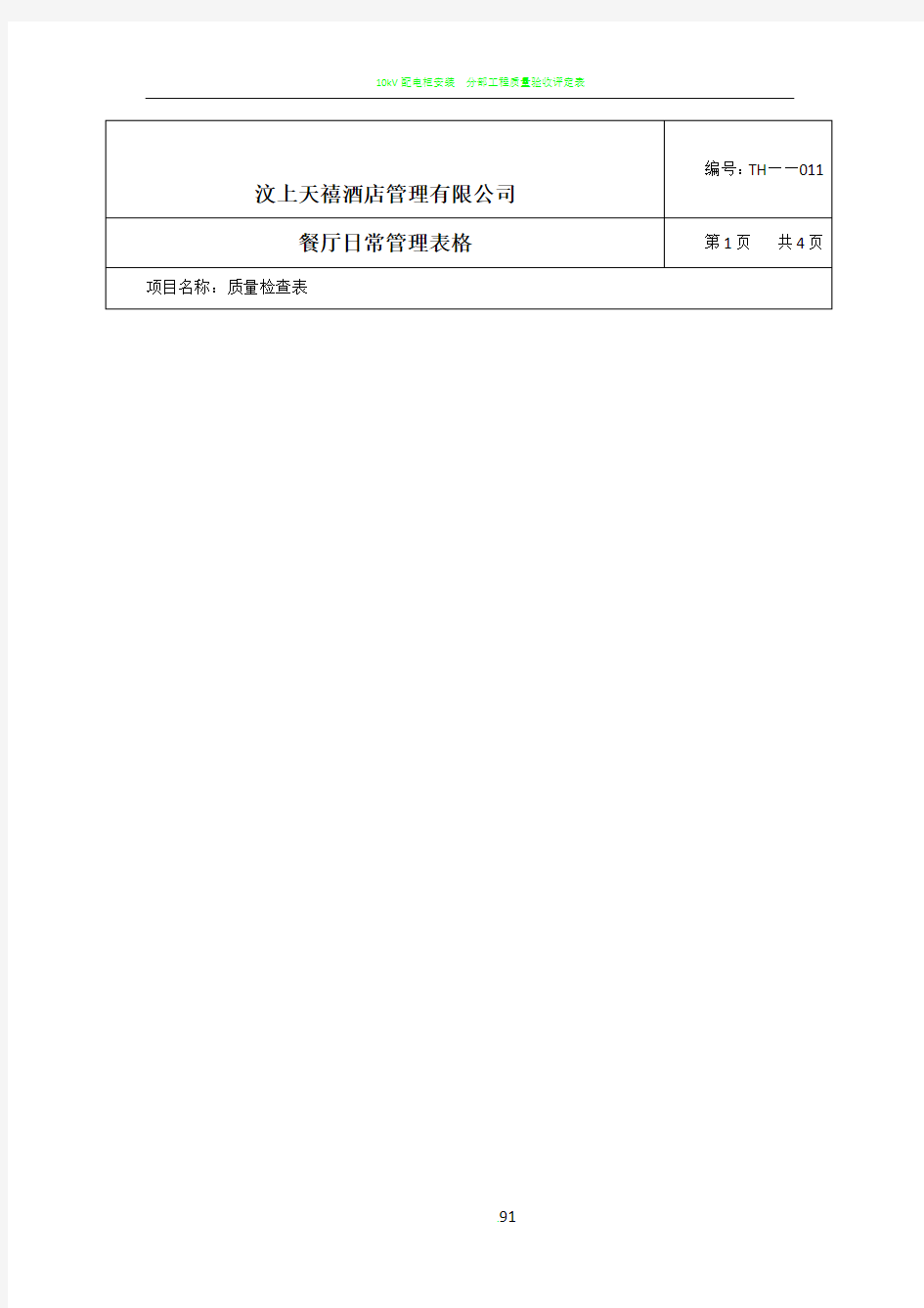 10、餐厅日常管理表格