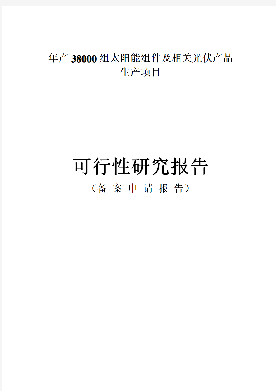 年产38000组太阳能组件及相关光伏产品生产项目可行性研究报告