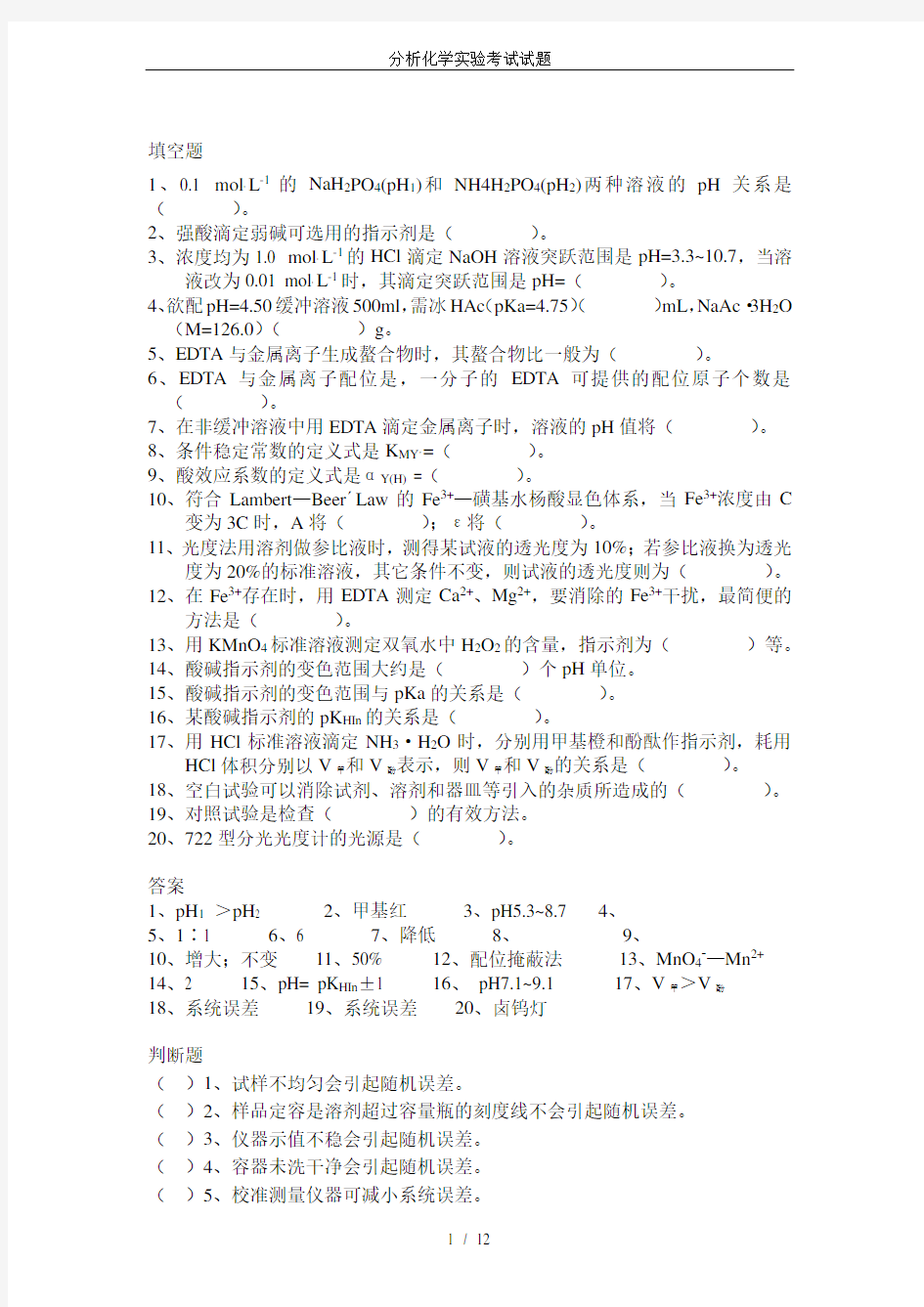 分析化学实验考试试题