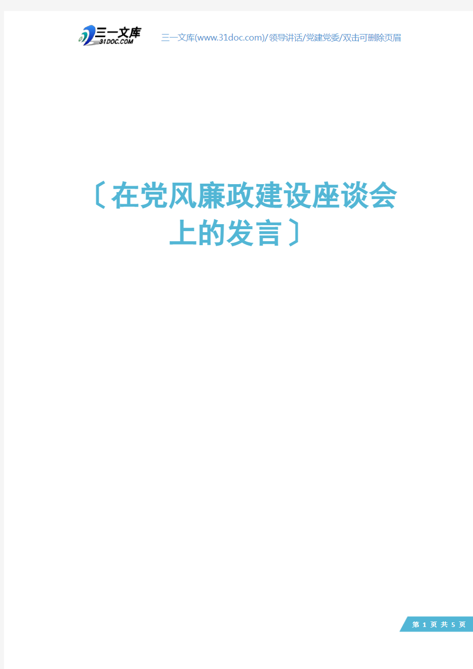 在党风廉政建设座谈会上的发言