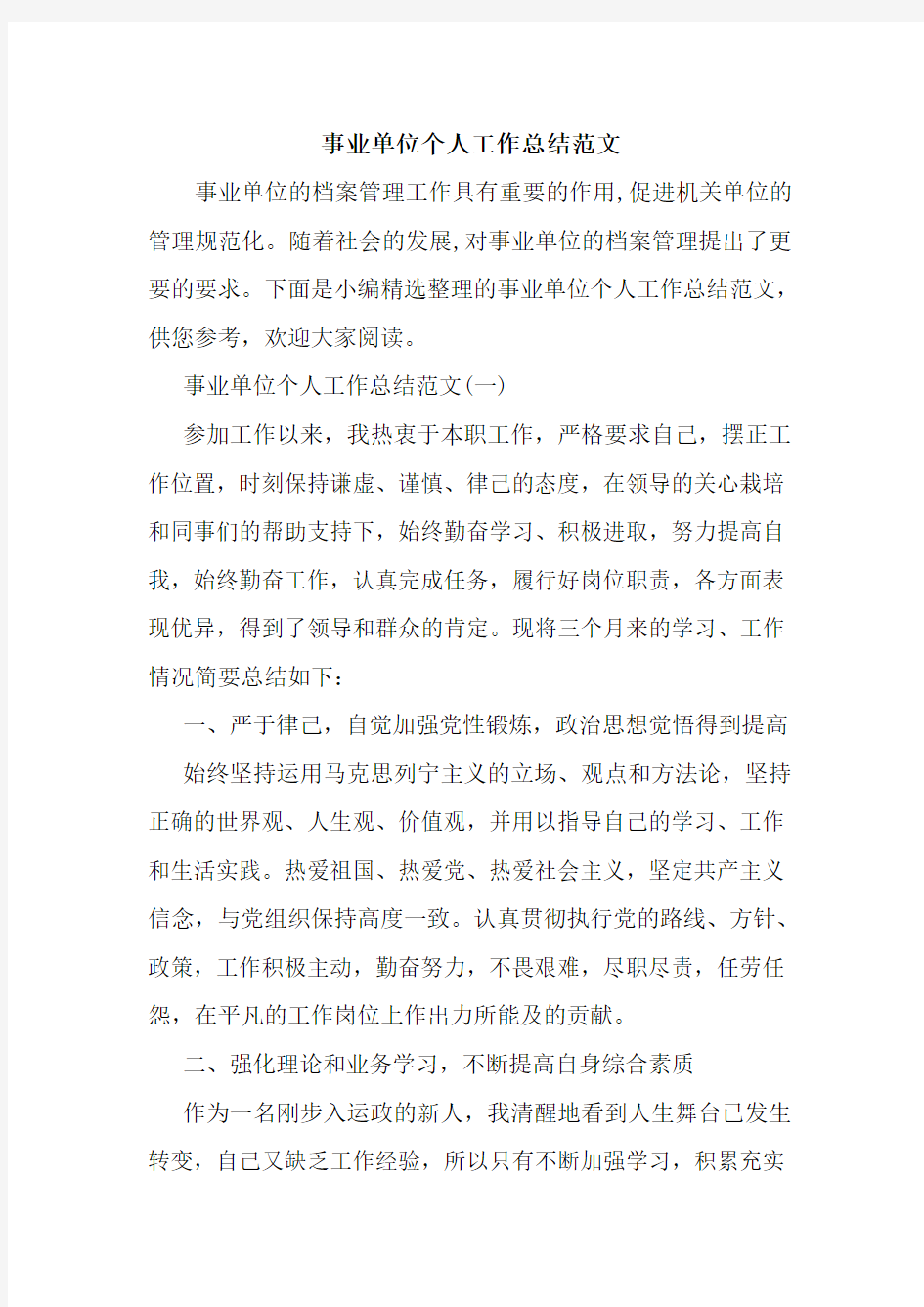 新整理事业单位个人工作总结范文