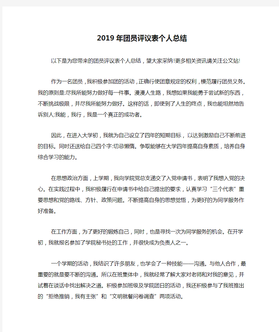 2019年团员评议表个人总结