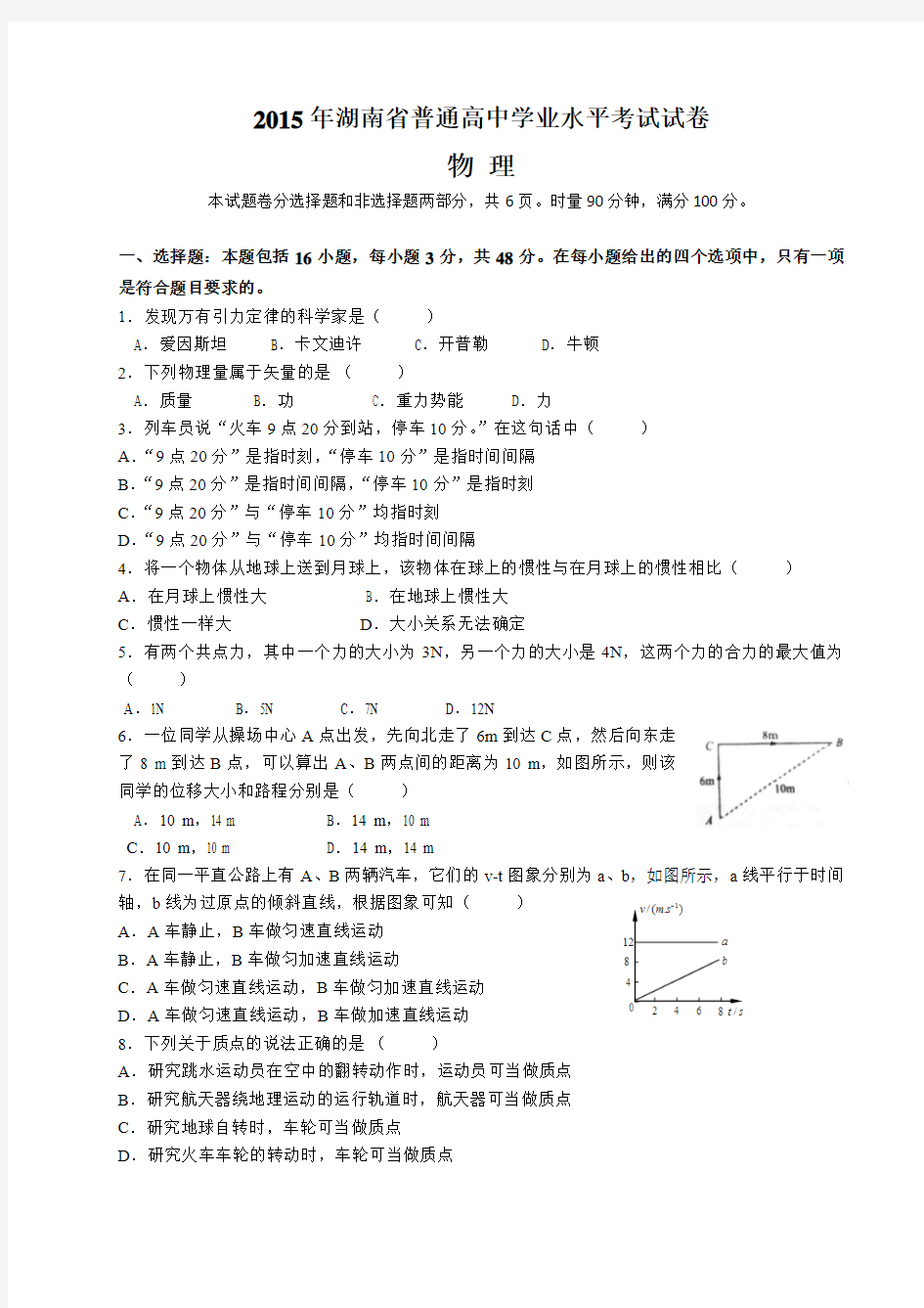 2015年湖南学业水平考试物理真题
