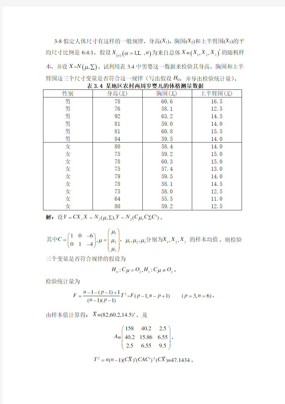 (精选)应用多元统计分析SAS作业第三章