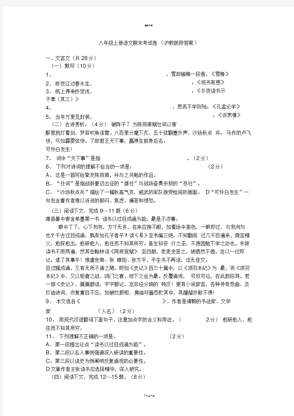 八年级上册语文期末考试卷(沪教版附答案)