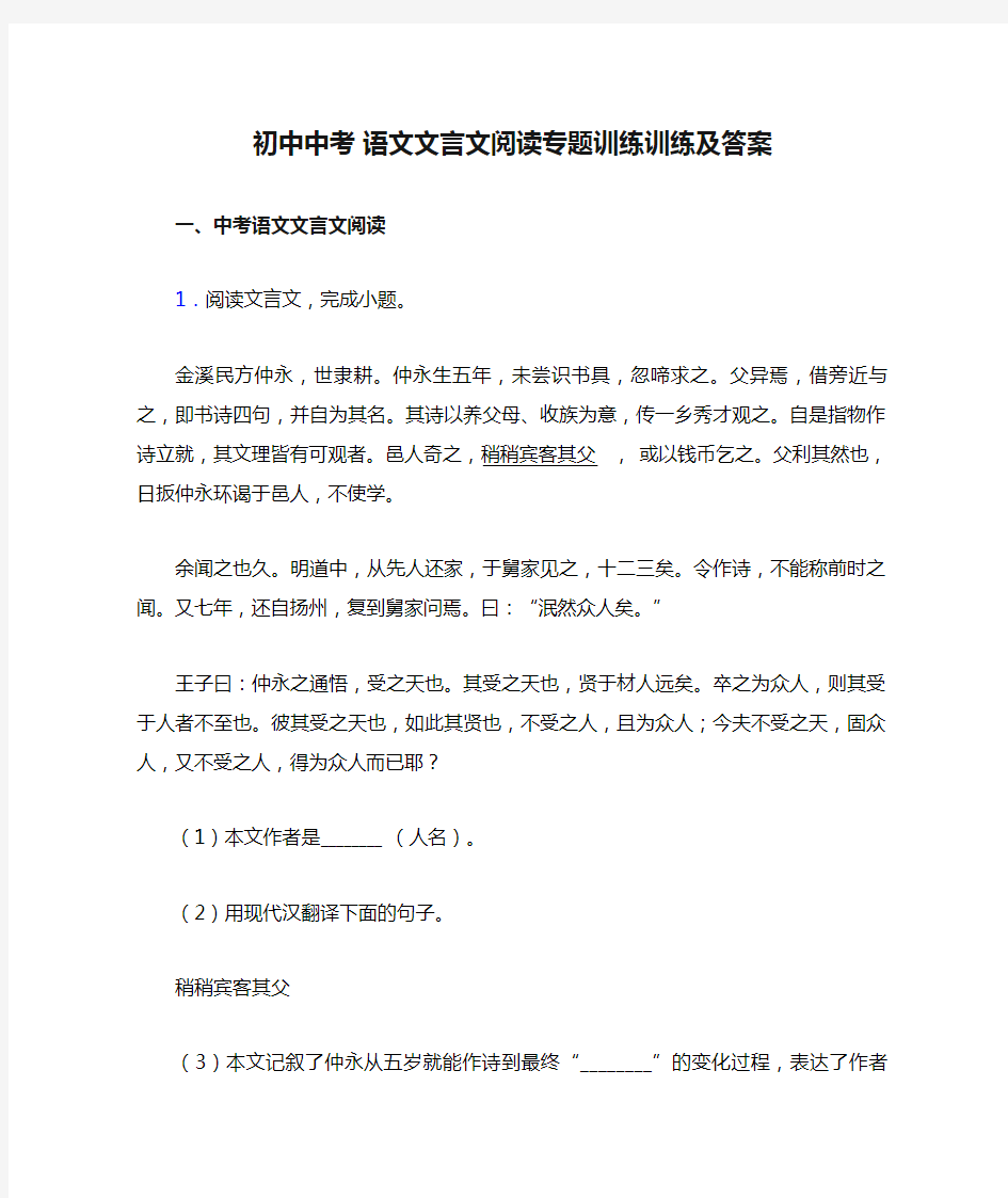 初中中考 语文文言文阅读专题训练训练及答案