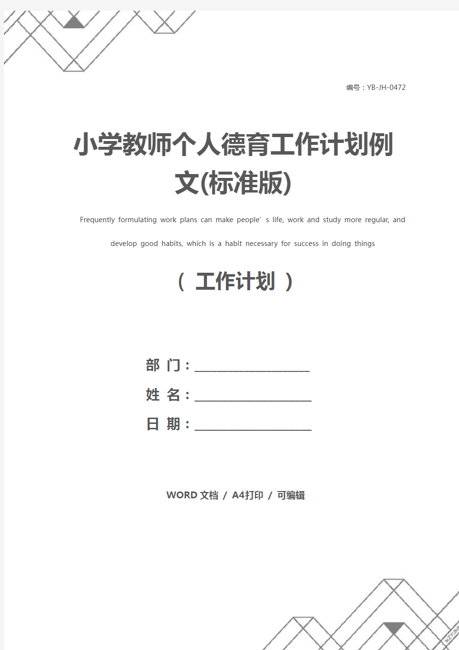 小学教师个人德育工作计划例文(标准版)