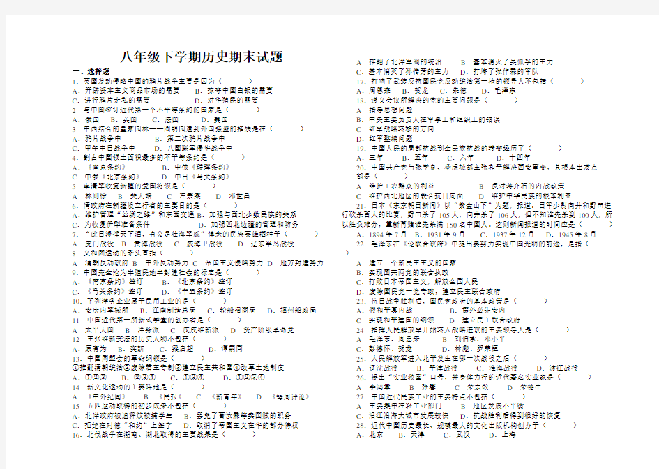 八年级下学期历史期末试题