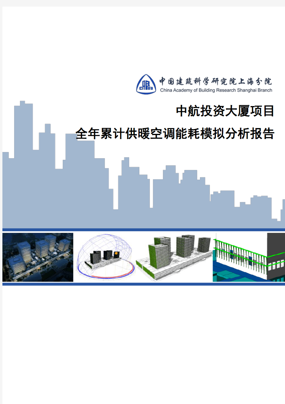 全年累计供暖空调能耗模拟分析报告